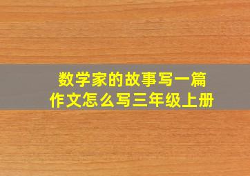 数学家的故事写一篇作文怎么写三年级上册