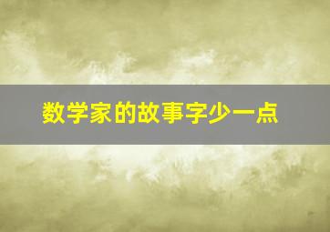 数学家的故事字少一点