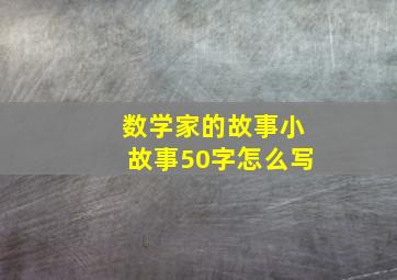 数学家的故事小故事50字怎么写