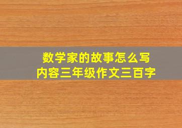 数学家的故事怎么写内容三年级作文三百字