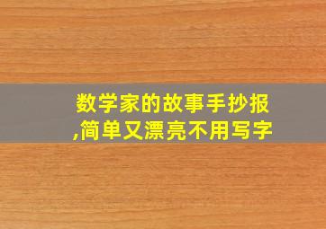 数学家的故事手抄报,简单又漂亮不用写字