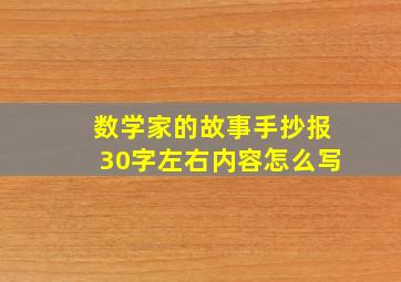 数学家的故事手抄报30字左右内容怎么写