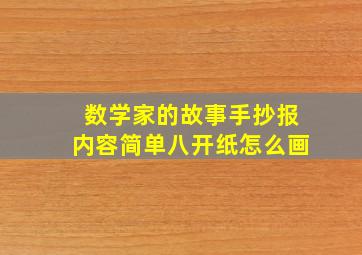 数学家的故事手抄报内容简单八开纸怎么画