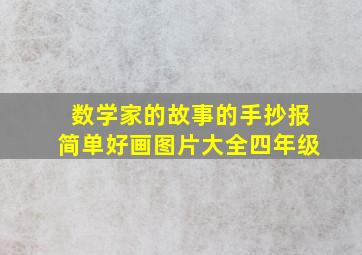 数学家的故事的手抄报简单好画图片大全四年级