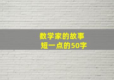 数学家的故事短一点的50字