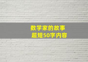 数学家的故事超短50字内容