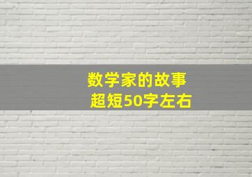 数学家的故事超短50字左右