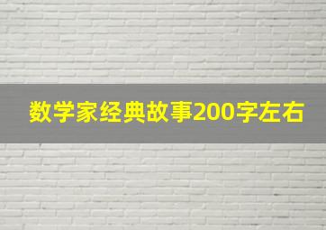 数学家经典故事200字左右