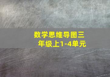 数学思维导图三年级上1-4单元