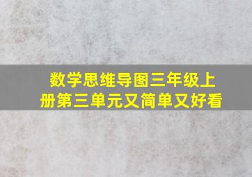 数学思维导图三年级上册第三单元又简单又好看