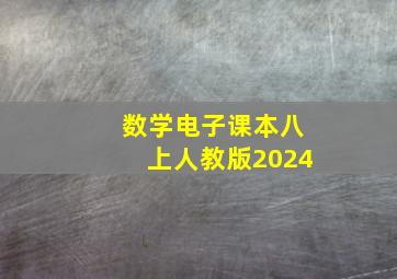 数学电子课本八上人教版2024