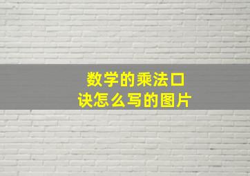 数学的乘法口诀怎么写的图片