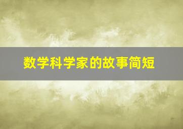 数学科学家的故事简短