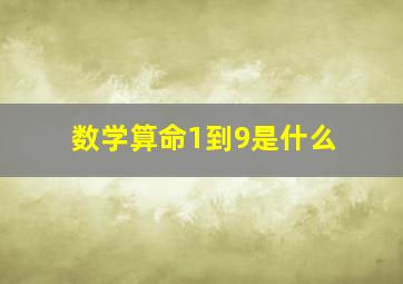 数学算命1到9是什么