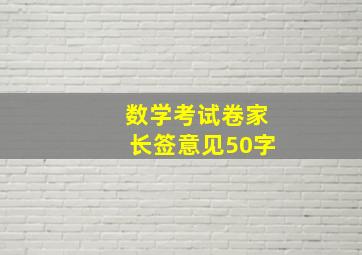 数学考试卷家长签意见50字