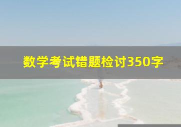 数学考试错题检讨350字