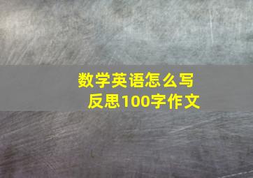 数学英语怎么写反思100字作文