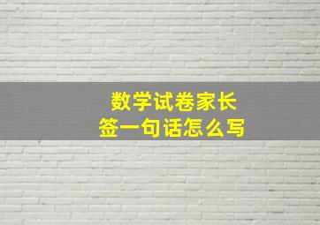 数学试卷家长签一句话怎么写