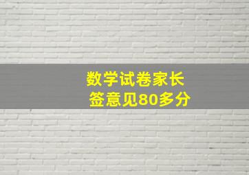 数学试卷家长签意见80多分