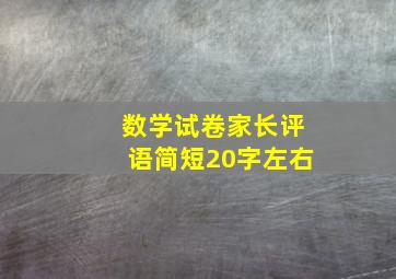 数学试卷家长评语简短20字左右