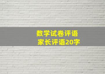 数学试卷评语家长评语20字