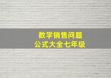 数学销售问题公式大全七年级