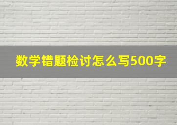 数学错题检讨怎么写500字