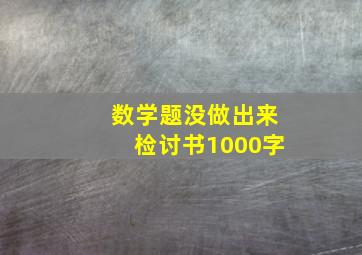 数学题没做出来检讨书1000字