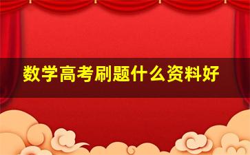 数学高考刷题什么资料好