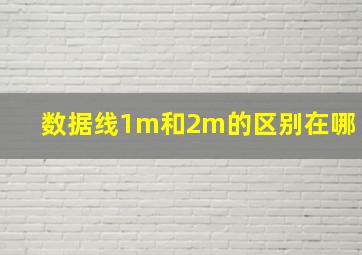 数据线1m和2m的区别在哪