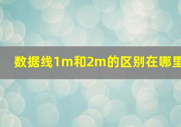 数据线1m和2m的区别在哪里