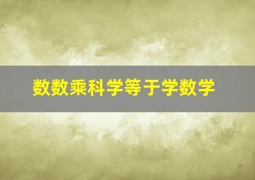 数数乘科学等于学数学