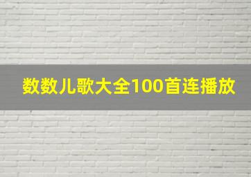 数数儿歌大全100首连播放