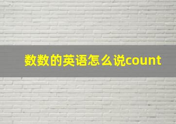 数数的英语怎么说count