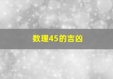 数理45的吉凶