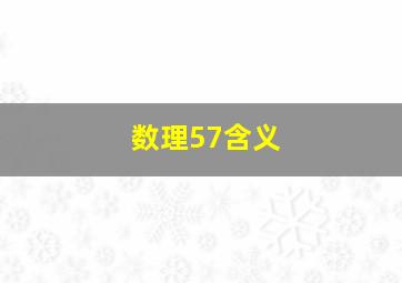 数理57含义