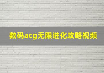 数码acg无限进化攻略视频