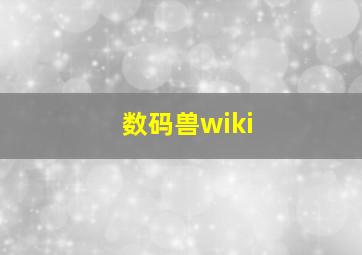 数码兽wiki