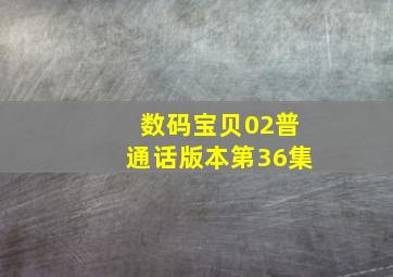 数码宝贝02普通话版本第36集