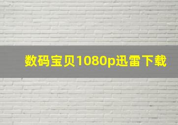 数码宝贝1080p迅雷下载