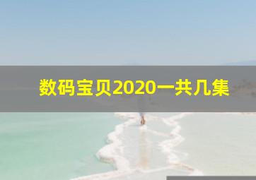 数码宝贝2020一共几集