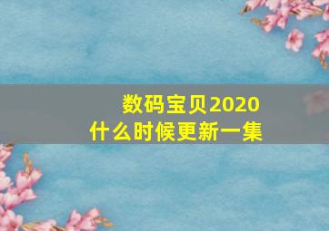 数码宝贝2020什么时候更新一集