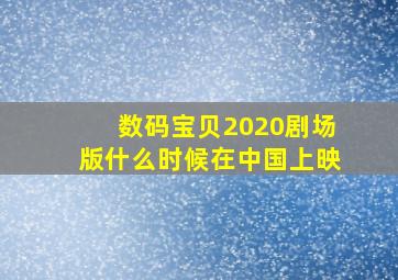 数码宝贝2020剧场版什么时候在中国上映