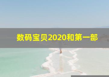 数码宝贝2020和第一部