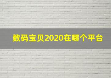 数码宝贝2020在哪个平台