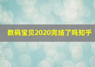 数码宝贝2020完结了吗知乎