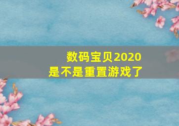 数码宝贝2020是不是重置游戏了