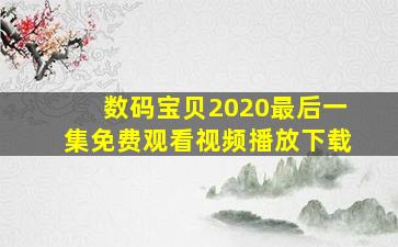 数码宝贝2020最后一集免费观看视频播放下载