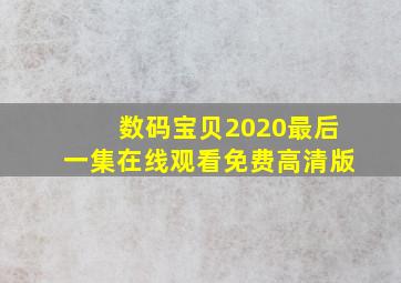 数码宝贝2020最后一集在线观看免费高清版