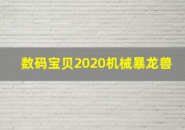 数码宝贝2020机械暴龙兽